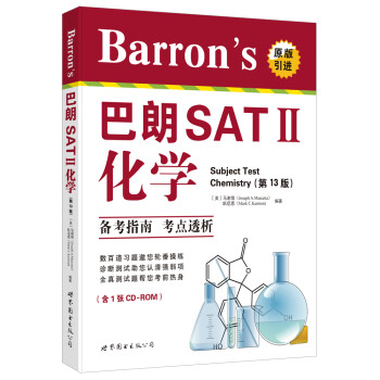 Barron’s 巴朗SAT2 化学（第13版）备考指南 考点透析 [Barron’s SAT Subject Test Chemistry, 13th edition] [Barron’s SAT Subject Test Chemistry, 13th edition]