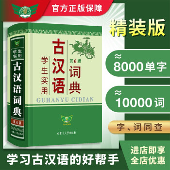 学生实用古汉语词典（第6版）初高中 文言文 内容全面 中考高考适用