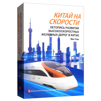 中国速度：中国高速铁路发展纪实（俄文版）