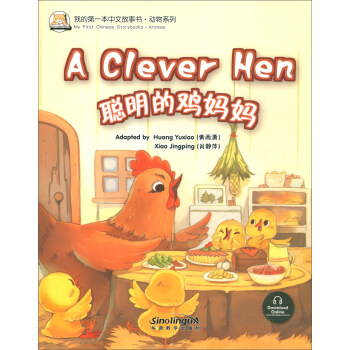 聪明的鸡妈妈/我的第一本中文故事书·成语系列 [A Clever Hen]