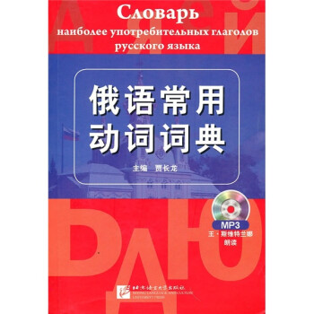俄语常用动词词典（附MP3光盘1张）