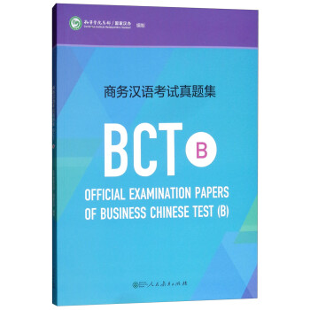 商务汉语考试真题集BCT B [Official Examination Papers of Business Chinese Test（B）]