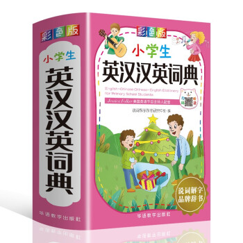小学生英汉汉英词典 彩色版 可以听的英语词典 美国英语电视节目主持人配音英汉双解英语词典 赠塑料书皮