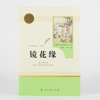 镜花缘人教版名著阅读课程化丛书 初中语文教科书配套书目 七年级上册