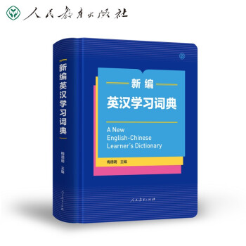 新编英汉学习词典（32开彩色版） 人民教育出版社
