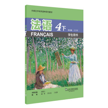 外教社中学多语种系列教材：法语4下（学生用书）
