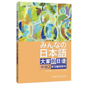 大家的日语中级2 学习辅导用书