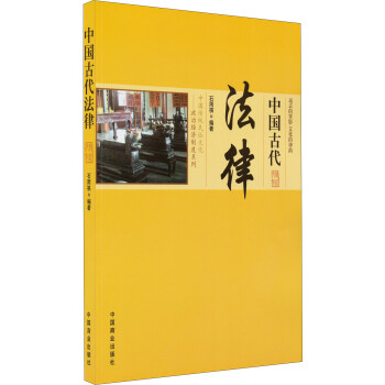 中国传统民俗文化·政治经济制度系列：中国古代法律 下载