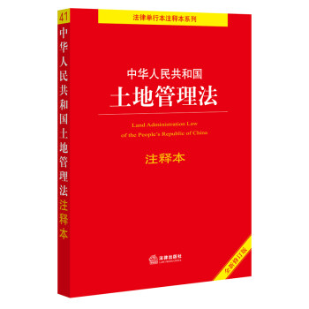 中华人民共和国土地管理法注释本（全新修订版）
