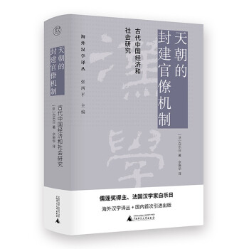 纯粹·海外汉学译丛·天朝的封建官僚机制：古代中国经济和社会研究