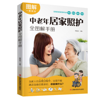 中老年居家照护全图解手册（图解绍被照顾者需要的环境、饮食、运动、行动、卫生等居家护理技术。）