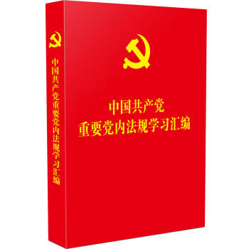 中国共产党重要党内法规学习汇编 下载