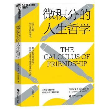 《微积分的人生哲学》（THE CALCULUS OF FRIENDSHIP） 下载