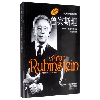 鲁宾斯坦（原版引进图书）/伟大钢琴家系列