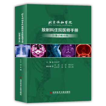北京协和医院放射科住院医师手册——影像诊断分册