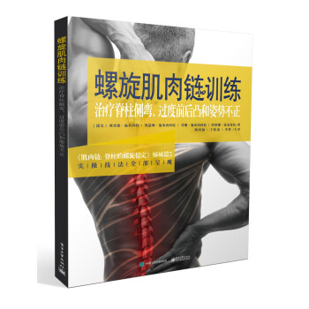 螺旋肌肉链训练――治疗脊柱侧弯、过度前后凸和姿势不正