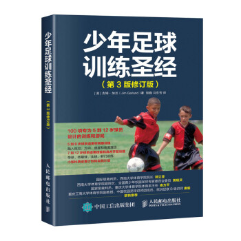 少年足球训练圣经 第3版修订版(人邮体育出品)