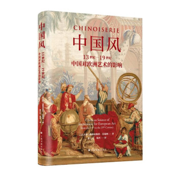 中国风：13世纪—19世纪中国对欧洲艺术的影响