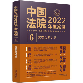 中国法院2022年度案例·买卖合同纠纷 下载