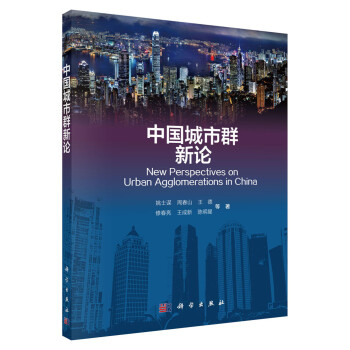 中国城市群新论 下载