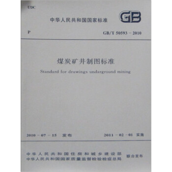 煤炭矿井制图标准GB/T50593-2010