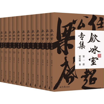 饮冰室专集（全13册，简体横排版）：读懂梁启超，读懂现代中国