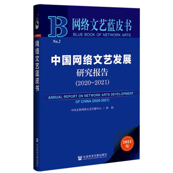 网络文艺蓝皮书：中国网络文艺发展研究报告（2020-2021）