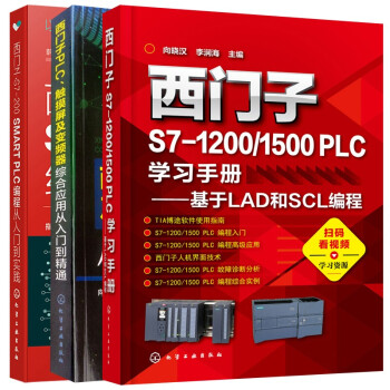 西门子S7-200 SMART PLC编程+S7-1200/1500 PLC学习手册——基于LA