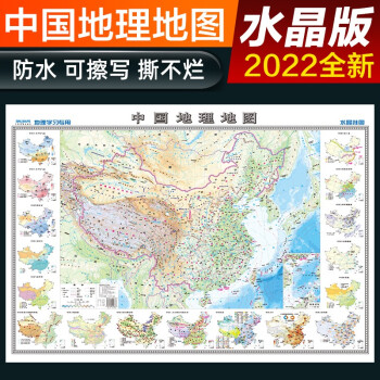 2022年 高清水晶地图 水晶地图地理版大尺寸 中国地图 学生地理学习必备 防水桌面墙贴地图挂图