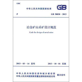 中华人民共和国国家标准：冶金矿山采矿设计规范（GB 50830-2013） [Code for Design of Metal Mine]