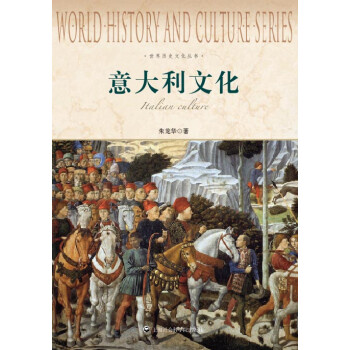 世界历史文化丛书：意大利文化