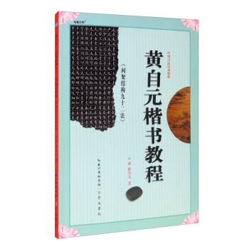 中国书法培训教程 黄自元《间架结构九十二法》楷书教程