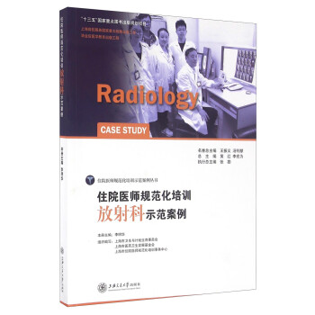 住院医师规范化培训放射科示范案例 [Radiology Case Study]