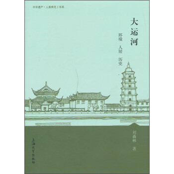 中华遗产·人居典范书系：大运河