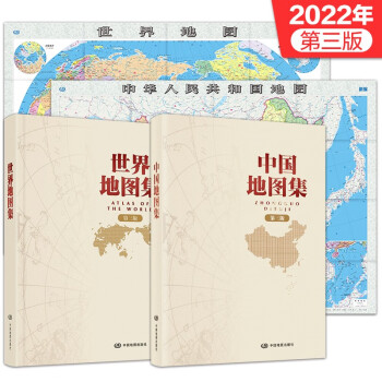2022年 第三版 中国地图集 世界地图集+大尺寸中国世界地图（1.068*0.745米 盒装）