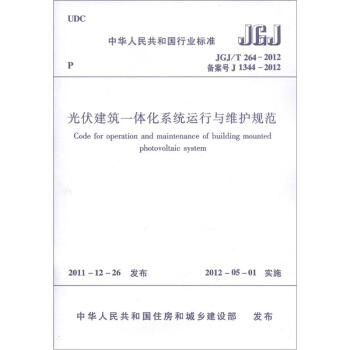 中华人民共和国行业标准（JGJ/T 264-2012·备案号J 1344-2012）：光伏建筑一体化系统运行与维护规范 [Code for Operation and Maintenance of Building Mounted Photovoltaic System]