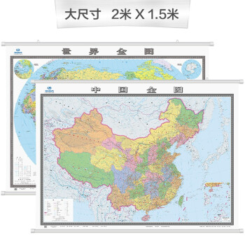 2022年 中国全图+世界全图 地图挂图（2米*1.5米 大尺寸挂图 大型办公室会议室挂图）