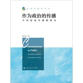 作为政治的传播（新闻传播学文库；北京市社会科学理论著作出版基金资助） 下载