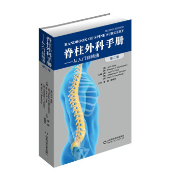 脊柱外科手册（第二版）