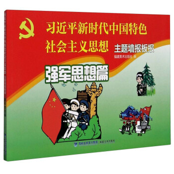 “习近平新时代中国特色社会主义思想”主题墙报板报·强军思想篇 下载