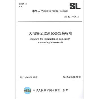 中华人民共和国水利行业标准（SL 531-2012）：大坝安全监测仪器安装标准 [Standard for Installation of Dam Safety Monitoring Instruments]