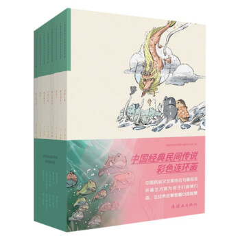 中国经典民间传说彩色连环画 小学生阅读 绘本故事