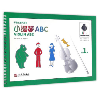 小提琴ABC 第1册 彩色弦系列丛书 [Violin ABC]