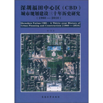 深圳福田中心区（CBD）城市规划建设三十年历史研究（1980-2010） [Shenzhen Futian CBD:A Thirty-year History Of Urban Planning And Construction （1980-2010）]