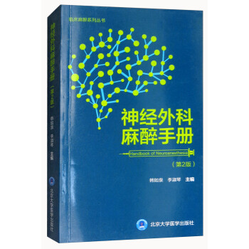 神经外科麻醉手册（第2版）/临床麻醉系列丛书 [Handbook of Neuroanesthesia]
