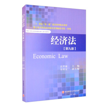 经济法（第9版）/二十一世纪“双一流”建设系列精品教材 [Economic Law]