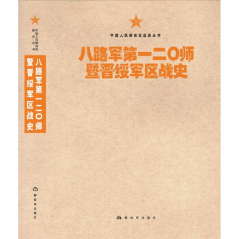 中国人民解放军战史丛书:八路军第一二〇师暨晋绥军区战史