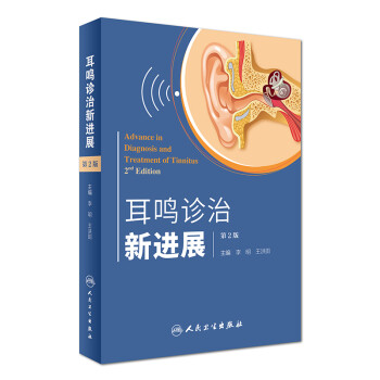 耳鸣诊治新进展（第2版） [Advance in Diagnosis and Treatment of Tinnitus 2nd Edition]