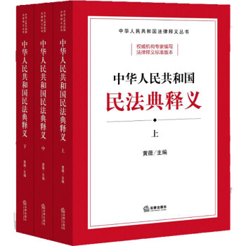 中华人民共和国民法典释义（上中下） 下载