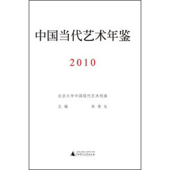 中国当代艺术年鉴（2010）
